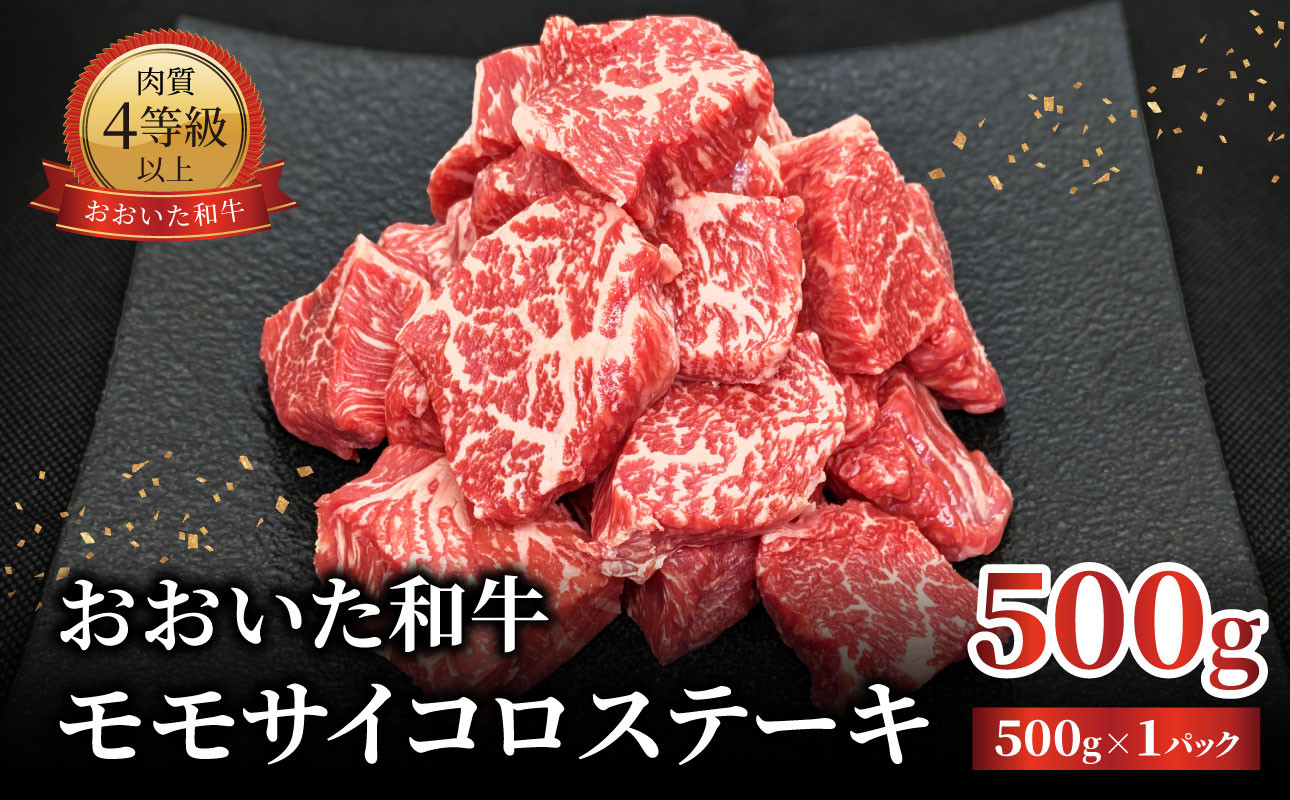 
            【敬老の日ギフト】おおいた和牛 モモサイコロステーキ 500g《9月15日お届け》 牛 牛肉 和牛 黒毛和牛 国産 ブランド牛 サイコロステーキ ステーキ バーベキュー BBQ 冷凍 焼き肉 A01141-K
          