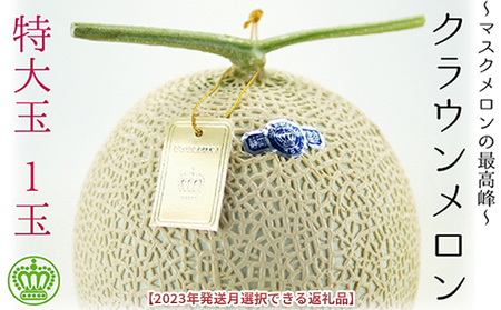 ★発送月選択できる返礼品★ 『クラウンメロン（白等級）特大玉 1玉』  メロン 人気 厳選 ギフト 贈り物 デザート グルメ 袋井市 2025年9月発送