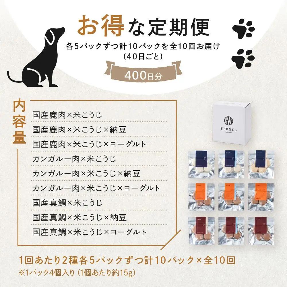 【定期便10回】 わんちゃん発酵健康おやつ【FERMES】 お得な定期便400日分
