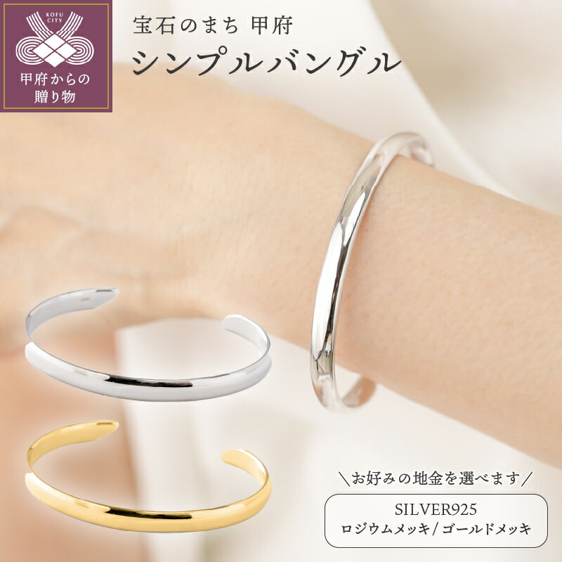 【ふるさと納税】＜ 甲府ジュエリー ＞ バングル ジュエリー レディース アクセサリー SILVER925 選べるカラー シルバー ゴールド ロジウムメッキ ゴールドメッキ シンプル ギフト プレゼント ジュエリーケース付 保証書付 k118-140