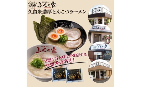 定期便 6回 【月間1万人来店！】本場久留米の味！「ふくの家」濃厚豚骨ラーメン4食 【ポスト投函】 6ヶ月 お楽しみ ラーメン 麺 豚骨 とんこつ 豚骨ラーメン 福岡県