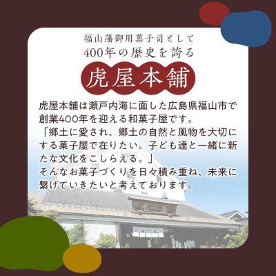 ふるさと納税 福山市 生どら焼き虎ちゃん10個入 |  | 02