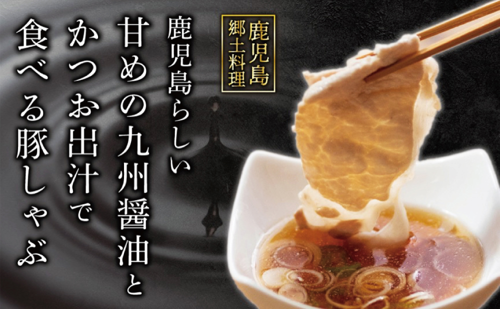 そばつゆで食べる豚しゃぶセット 約6～8人前 - 鹿児島県産豚ロース 1.2kg（300g×4P） - 鹿児島豚しゃぶつゆ（750g×2P） - しゃぶしゃぶ お鍋 肉 豚肉 ロース 小分け スライス
