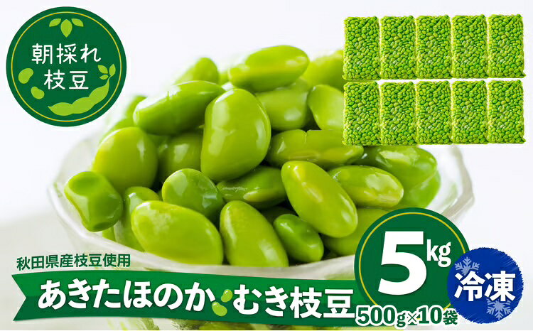 【ふるさと納税】 枝豆 えだまめ エダマメ 豆 大豆 あきたほのか オリジナル 5kg 500g 10袋 料理 お菓子 お手軽 簡単 サラダ スープ 冷凍 秋田 東北【(一社)秋田犬ツーリズム】