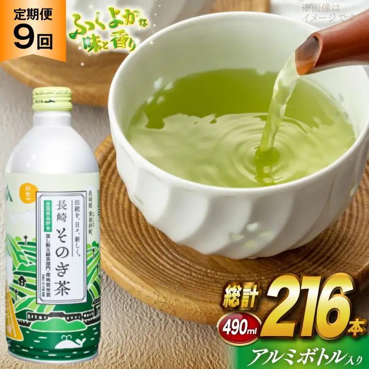 茶 お茶 緑茶 長崎 そのぎ茶 定期便 毎月 彼杵茶 玉緑茶 アルミボトル 490ml 24本 9回 総計216本 [彼杵の荘 長崎県 東彼杵町 hs42bag270023] 月に1回 ペットボトル 約 500ml 500
