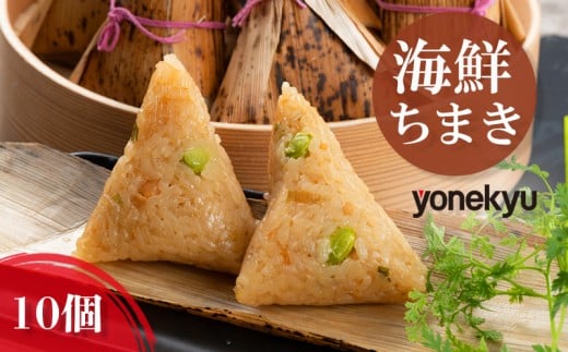 米久 海鮮ちまき 10個 中華 冷凍 簡単 調理 惣菜 一品 お取り寄せ レンジ 調理 蒸し料理 