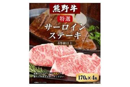 サーロインステーキ　「熊野牛」特選サーロインステーキ170g×4枚 4等級以上 株式会社松源《30日以内に出荷予定(土日祝除く)》