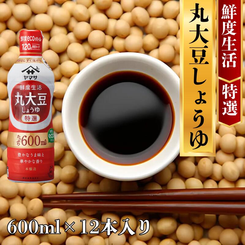 【ふるさと納税】 ヤマサ丸大豆しょうゆ 12本(1本600ml) しょうゆ 醤油 鮮度 特選 調味料 家庭用 おかず 家庭料理 料理 調理 グルメ ヤマサ ヤマサ醤油 丸大豆 だいず醤油 大豆醤油 丸大豆醤油 丸大豆しょうゆ 千葉 銚子 大豆 ecoボトル 櫻井謙二商店