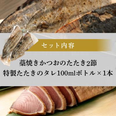 ふるさと納税 室戸市 土佐流藁焼きかつおのたたき2節セット【高知県・タレ付き・訳あり・規格外】 |  | 02