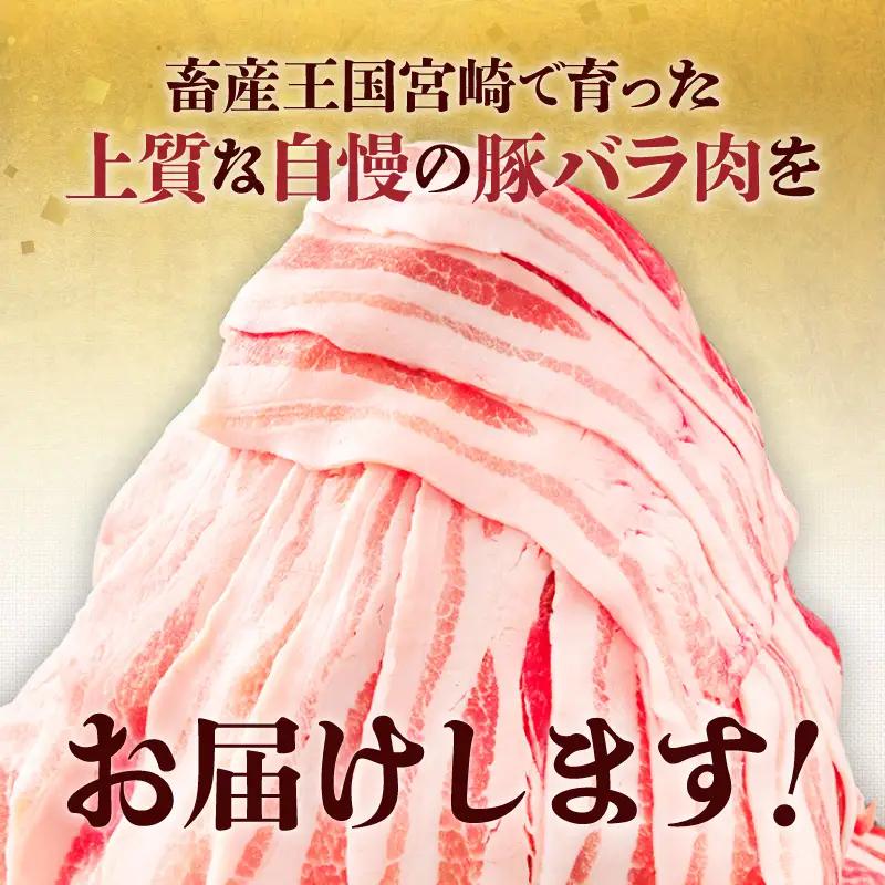 豚肉 宮崎県産 バラ スライス 1.8kg 豚肉[300g×6P]