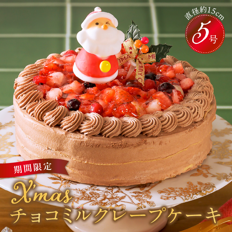 【クリスマスにお届け！】クリスマスチョコミルクレープケーキ 5号サイズ