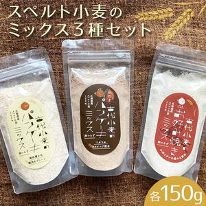 スペルト小麦のミックス３種セット(パンケーキミックスプレーン(150g×1袋)カカオ(150g×1袋)／お好み焼きミックス（150g×1袋） EB8-0006