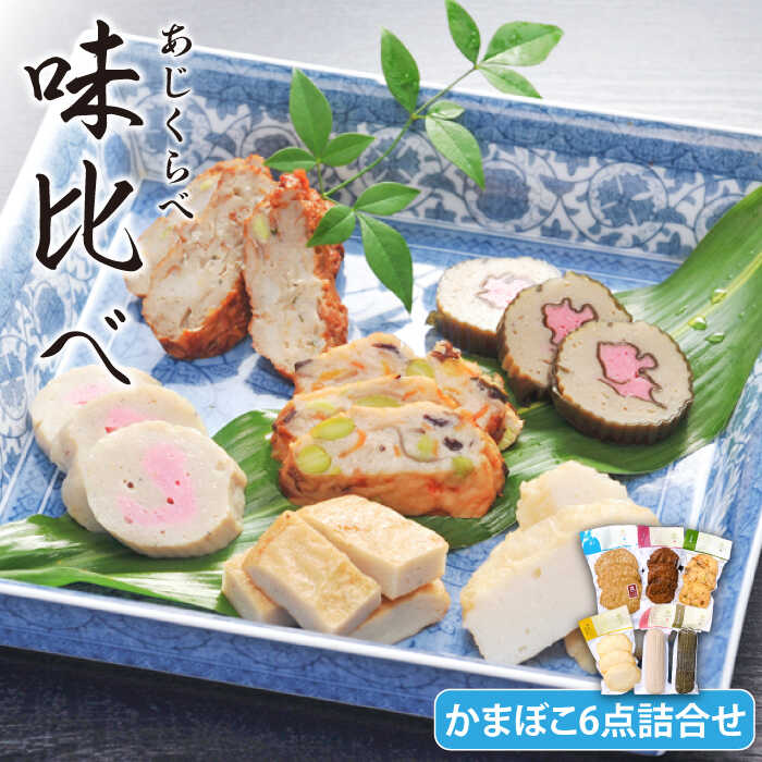【ふるさと納税】味比べ かまぼこ 6点 詰め合わせ 五島市 / しまおう [PAY005]