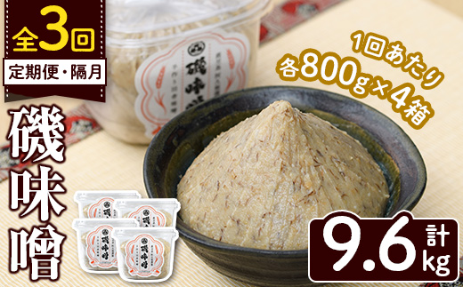 ＜定期便・全3回(隔月)＞磯味噌〜ISOMISO〜(計9.6kg・800g×4箱×3回) 味噌 みそ 麦味噌 加工品 調味料 味噌汁 定期便【田舎みそ磯畑〜ISOMISO〜】akn099-06