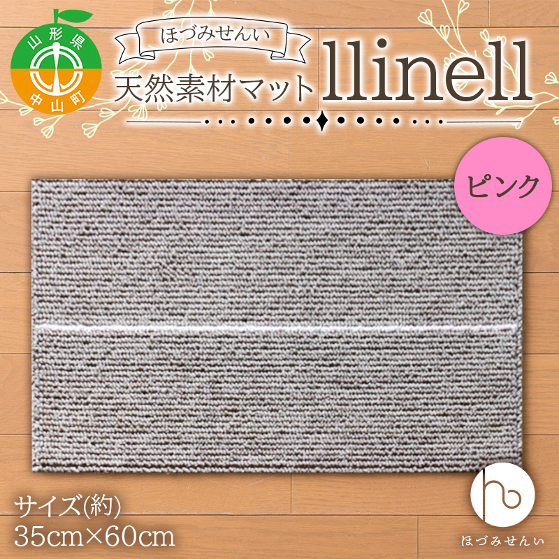 《ほづみせんい》バスマット llinell（ピンク） バスマット 玄関マット 天然素材 山形県 中山町 F4A-0301