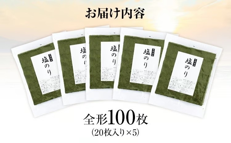 【訳あり】 塩のり 福岡有明のり 全形 100枚