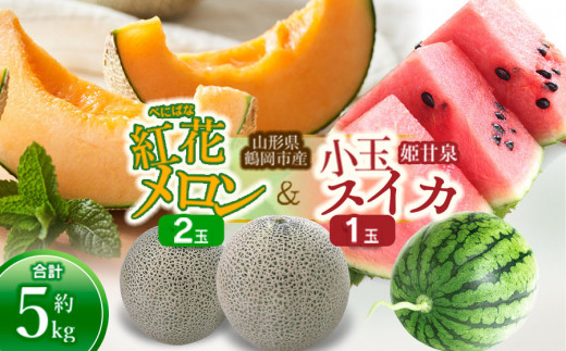 【令和7年産先行予約】 紅花メロン(赤肉) 2玉 と 小玉スイカ(姫甘泉) 1玉セット（合計約5kg） 山形県鶴岡市産 庄内砂丘メロン　小林ファーム