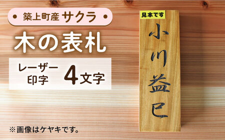 【築上町産木材】サクラの木 表札 4文字【京築ブランド館】表札 表札 表札 サクラ サクラ 築上町 [ABAI024]