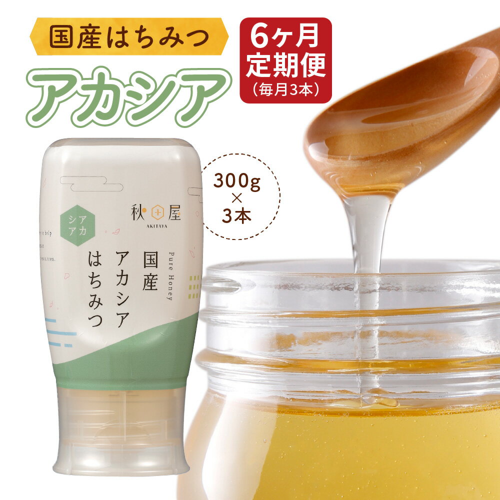 【ふるさと納税】[6ヶ月定期便]《国産はちみつ》アカシア (300g×3本)｜お届け回数選べる 3か月 も選べる 蜂蜜 ハチミツ ) ボトル たれにくい 国産 常温 はちみつ ハチミツ 蜂蜜 ハニー 送料無料 秋田屋本店 [1033] [mt261] 156000円