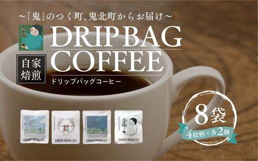 
                  ドリップバッグコーヒー 計8個（4絵柄×各2個） ｜ 珈琲 コーヒー HARSHA COFFEE 愛媛県 鬼北町 ※北海道、沖縄、離島への配送不可
                