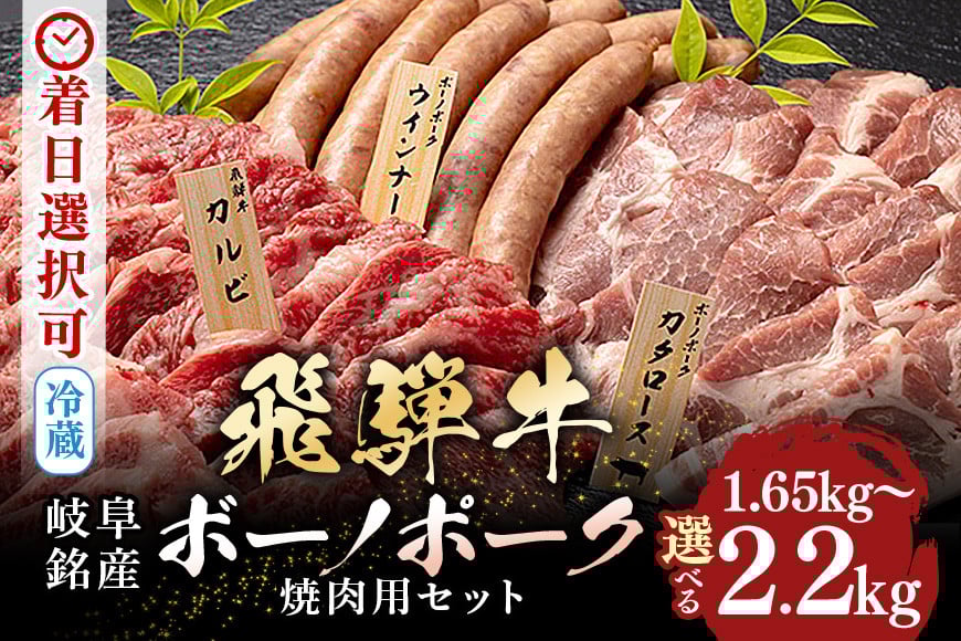
            520. 配送日指定可能「A5等級 飛騨牛 & ボーノポーク 焼肉用 食べ比べ セット」選べる 計1.65kg 2人前 3人前 計2.2kg 5人前 6人前 牛カルビー ボーノポーク ウインナー たっぷり 1kg 冷蔵配送 150日先まで先行予約可能 焼き肉 バーベキュー BBQ 黒毛和牛
          