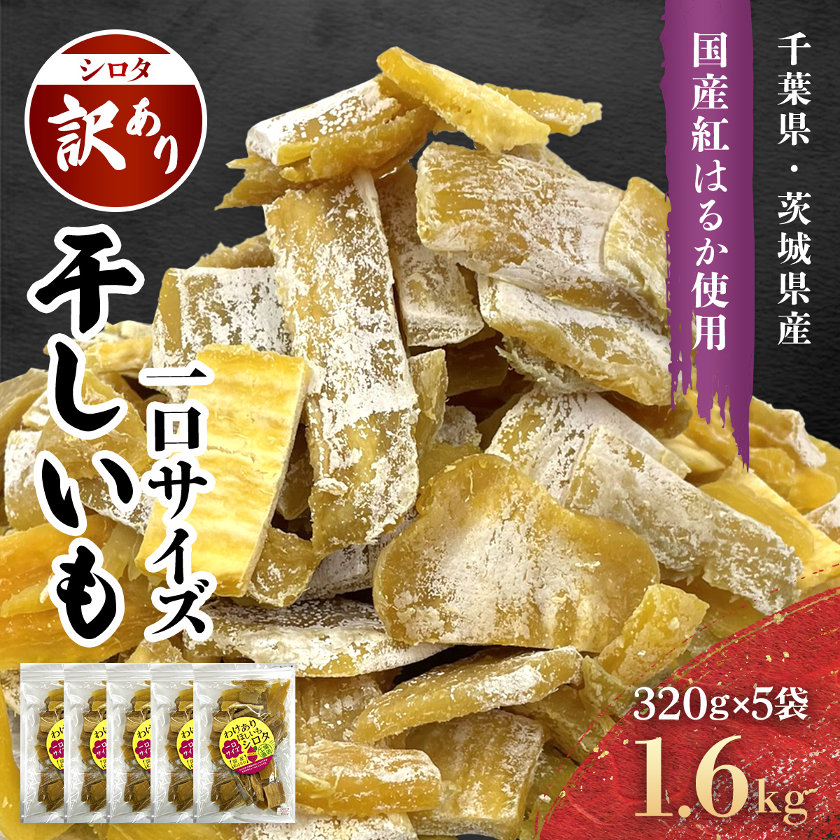 紅はるか訳あり規格外干しいも(シロタ一口サイズ)320g×5袋　(計1600g) 千葉県・茨城県産 / KTRCA008/ 芋 サツマイモ さつま芋 干し芋 ほし芋 ほしいも お芋 おいも いも