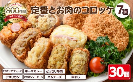 定番コロッケとお肉のコロッケセット(7種・計30個) 惣菜 総菜 おかず お弁当 冷凍 揚げ物 冷凍食品 揚げるだけ 冷凍コロッケ ころっけ コロッケ グルメ【m30-11】【森のクロケッタ】