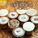 【ふるさと納税】湘南茅ヶ崎の人気店 プレンティーズのアイスクリーム（バラエティセット10個）　【 お菓子 スイーツ ひんやり デザート 夏 おしゃれ かわいい 食べ比べ 夏ギフト 贈り物 】