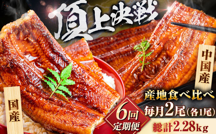 
            【全6回定期便】【国産/中国産】うなぎ蒲焼 食べ比べセット 2尾 計380g（160g×1/220g×1）吉野ヶ里町/株式会社フジマキ うなぎ ウナギ 蒲焼 [FDM006]
          