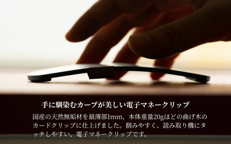 カエデ無垢材 曲げ木 電子マネークリップ ナチュラルカラー ストーリオ | マネークリップ