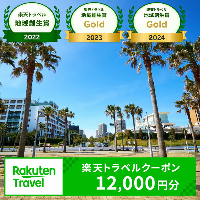 【ふるさと納税】【楽天トラベル地域創生賞Gold2024受賞】千葉県浦安市の対象施設で使える楽天トラベルクーポン 寄付額40,000円|利用可能期間3年間 観光地応援 支援 国内旅行 返礼 返礼品 泊り お泊り