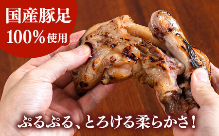 特製ポン酢付き！ぷるぷる国産焼き豚足 10本セット（130g×10p）桂川町/株式会社MEAT PLUS [ADAQ142] 