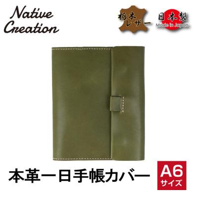 ふるさと納税 大和郡山市 Native Creation 一日手帳カバー NC3755 OLIVE