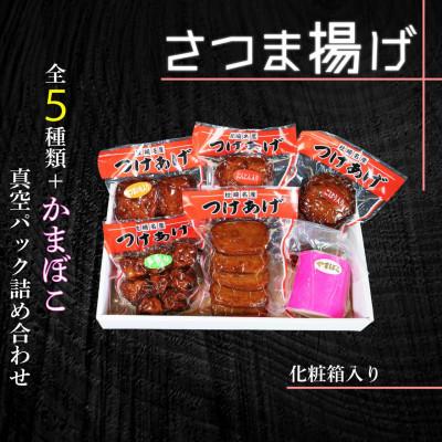 ふるさと納税 枕崎市 真空パック さつま揚げ(つけあげ)5種+かまぼこ 詰合せ 化粧箱入り A3-314