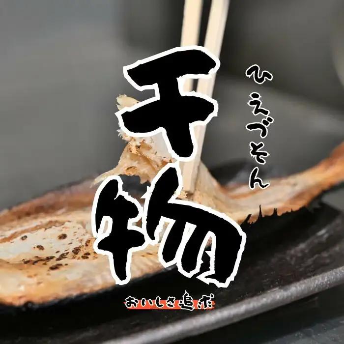 こだわりの海の幸干物セット【干物 乾物 旬の魚 おまかせ 詰め合わせ セット 日本海 境港 ご当地 ギフト プレゼント ご自宅用】