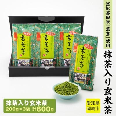 ふるさと納税 岡崎市 抹茶入り玄米茶　〜　悠紀斎田米「萬斎」使用　200g×3袋