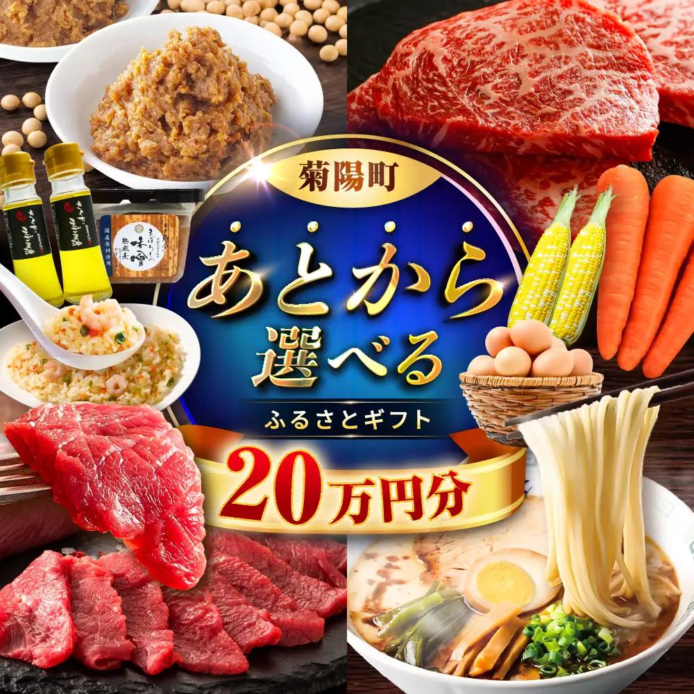 【 あとから選べる 】菊陽町 ふるさと ギフト 20万円分 あとから あとから BHZY007