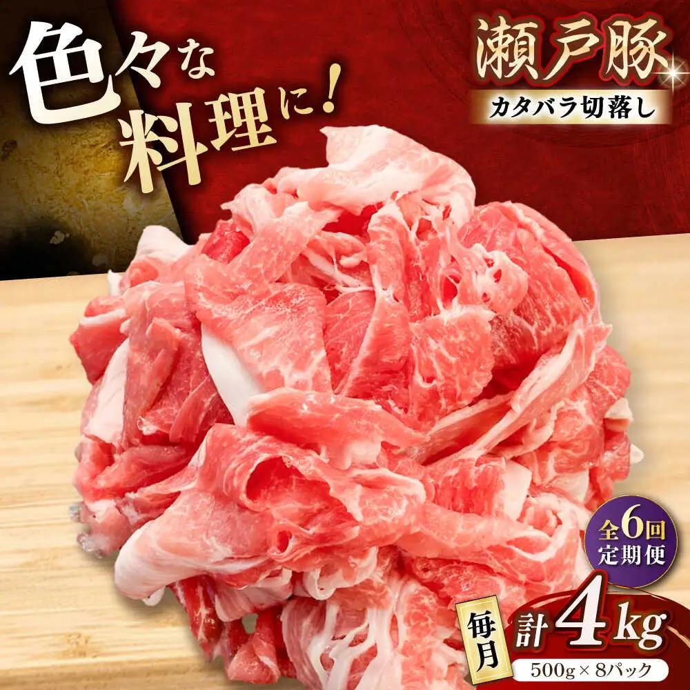 【全6回定期便】瀬戸豚 カタバラ切り落とし 4kg / 豚肉 切り落とし [BBBQ202] 豚肉定期便