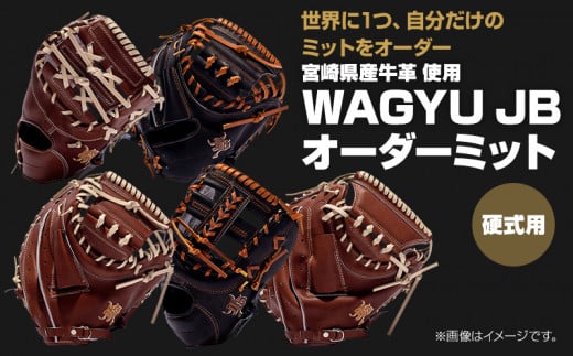 
宮崎県産牛革使用 WAGYU JB硬式用オーダーミット｜グローブ 野球｜_M147-046_01
