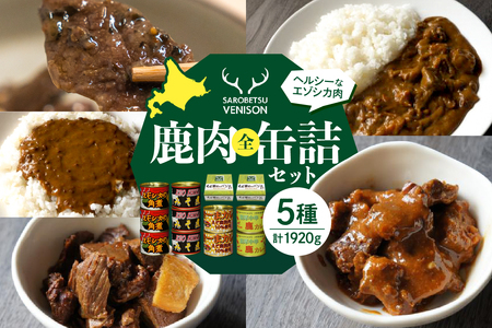 鹿肉全缶詰セット　（缶詰め 角煮 味噌煮 カレー キーマカレー バジル風味 鹿カレー 鹿肉カレー お取り寄せ グルメ ご当地 特産 産地 直送 北海道産 国産 北海道 豊富町）