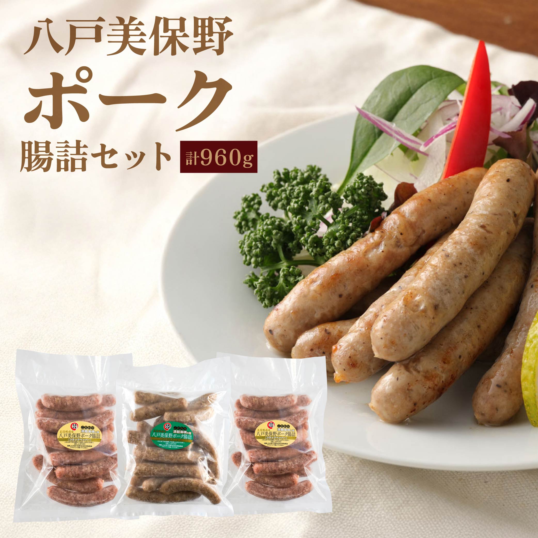 【ふるさと納税】八戸美保野ポーク腸詰セット ブラックペッパー 320gx2 バジル＆オニオン 320gx1 計960g 腸詰 ウインナー 豚肉 青森県産 冷凍 送料無料