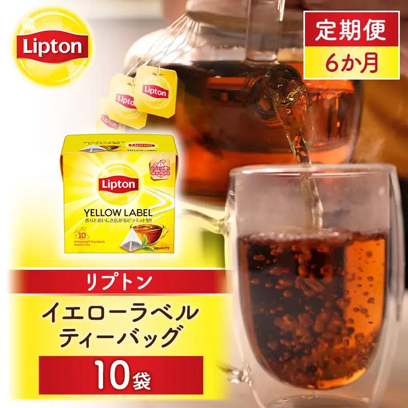 【定期便6か月】リプトン イエローラベルティーバッグ 10袋 飲料 紅茶 ティー ティーバッグ リラックス リフレッシュ