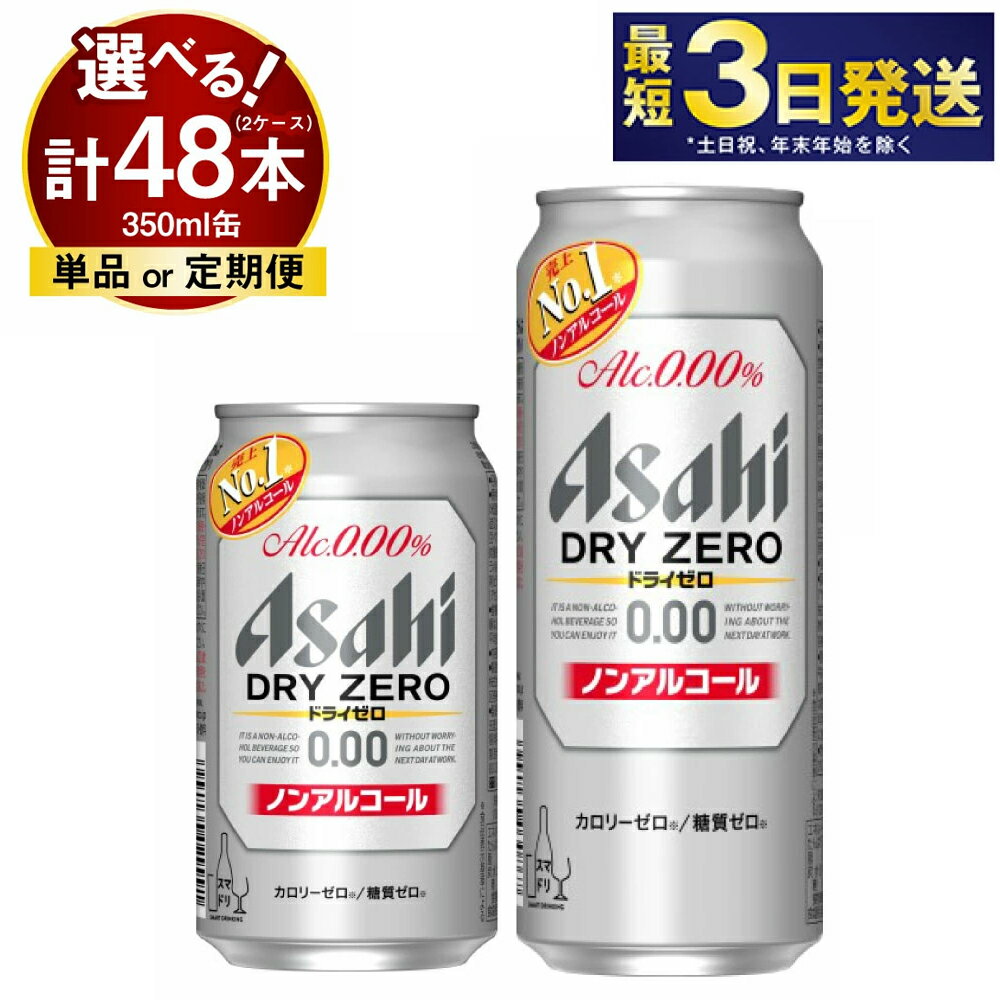 【ふるさと納税】【ノンアルコール】アサヒ ドライゼロ 350ml 500ml 24本 各1ケース (選べる 単品 6ヶ月定期便 12ヶ月定期便) 【ビール お酒 炭酸飲料 Asahi ノンアルコール カロリーゼロ 糖質ゼロ ギフト セット 内祝い お歳暮 茨城県守谷市】