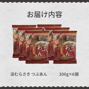 北海道十勝芽室町 淡むらさき　つぶあん 300g×6個 me003-076c