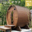 【ふるさと納税】BS-35【サウナ小屋】BURROW（バロウ）1.5Mタイプ 木製バレルサウナ小屋 3人用 専用電気ヒーター内蔵 樽型 バレル サウナ 常陸檜 檜材 檜 ヒノキ 木製 茨城県 神栖市 送料無料