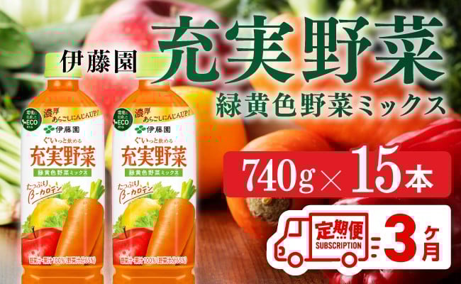 
                  【3ヶ月定期便】充実野菜 緑黄色野菜ミックスPET 740g×15本
                