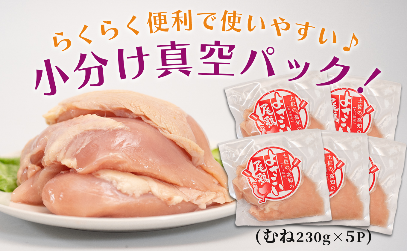 高知県産若鶏 むね肉1.1kg ブランド鶏 よさこい尾鶏