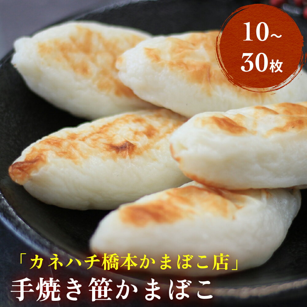 【ふるさと納税】手焼き笹かまぼこ 10〜30枚入 冷蔵 厚焼き 笹かま 老舗 手作り 宮城県 石巻市 カネハチ橋本かまぼこ店 父の日