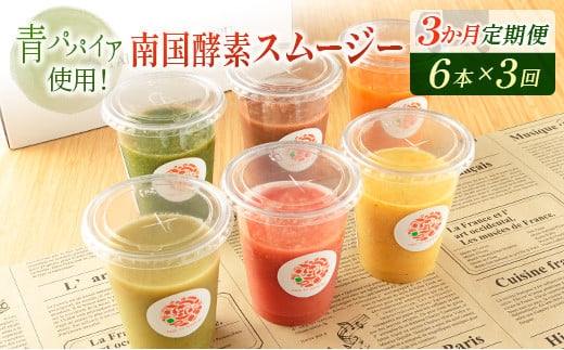 
「定期便3か月コース」南国酵素スムージー　200ml×6本セット×3回　 野菜・果実ミックスジュース　青パパイア　果物　フルーツ　飲料　健康　栄養【D123】
