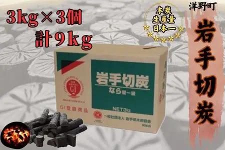 岩手切炭3kg×3個 GI登録商品 生産量日本一 高品質 高火力 なら堅一級 アウトドア キャンプ BBQ バーベキュー